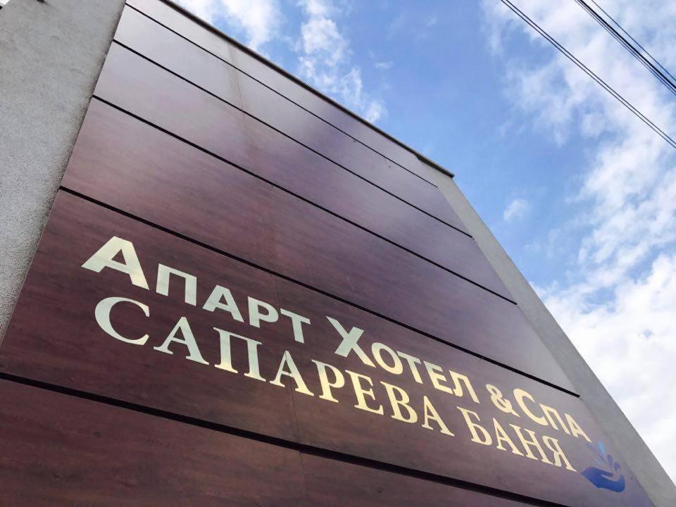 Аpart Hotel & Spa サパレヴァ・バニャ エクステリア 写真